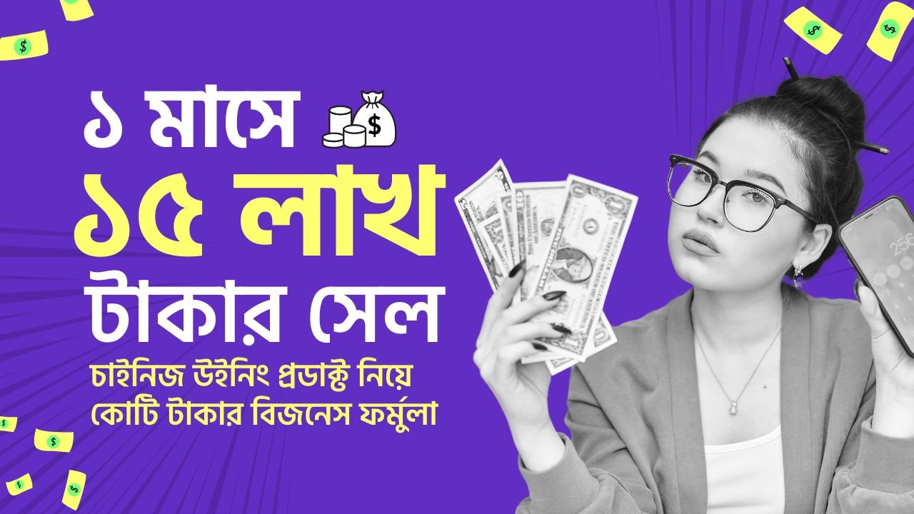 ভাইরাল চাইনিজ পন্য নিয়ে কোটি টাকার বিজনেস ফর্মুলা